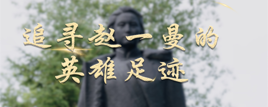追寻赵一曼的英雄足迹