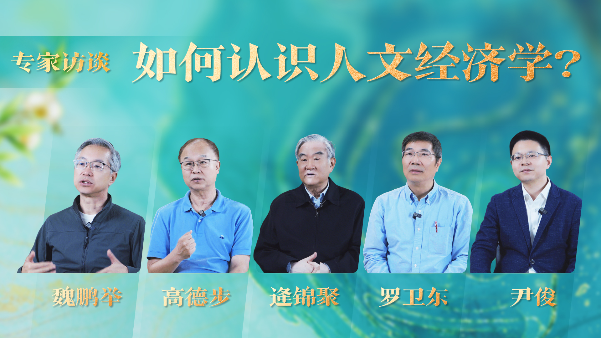 专家访谈 | 如何认识人文经济学？