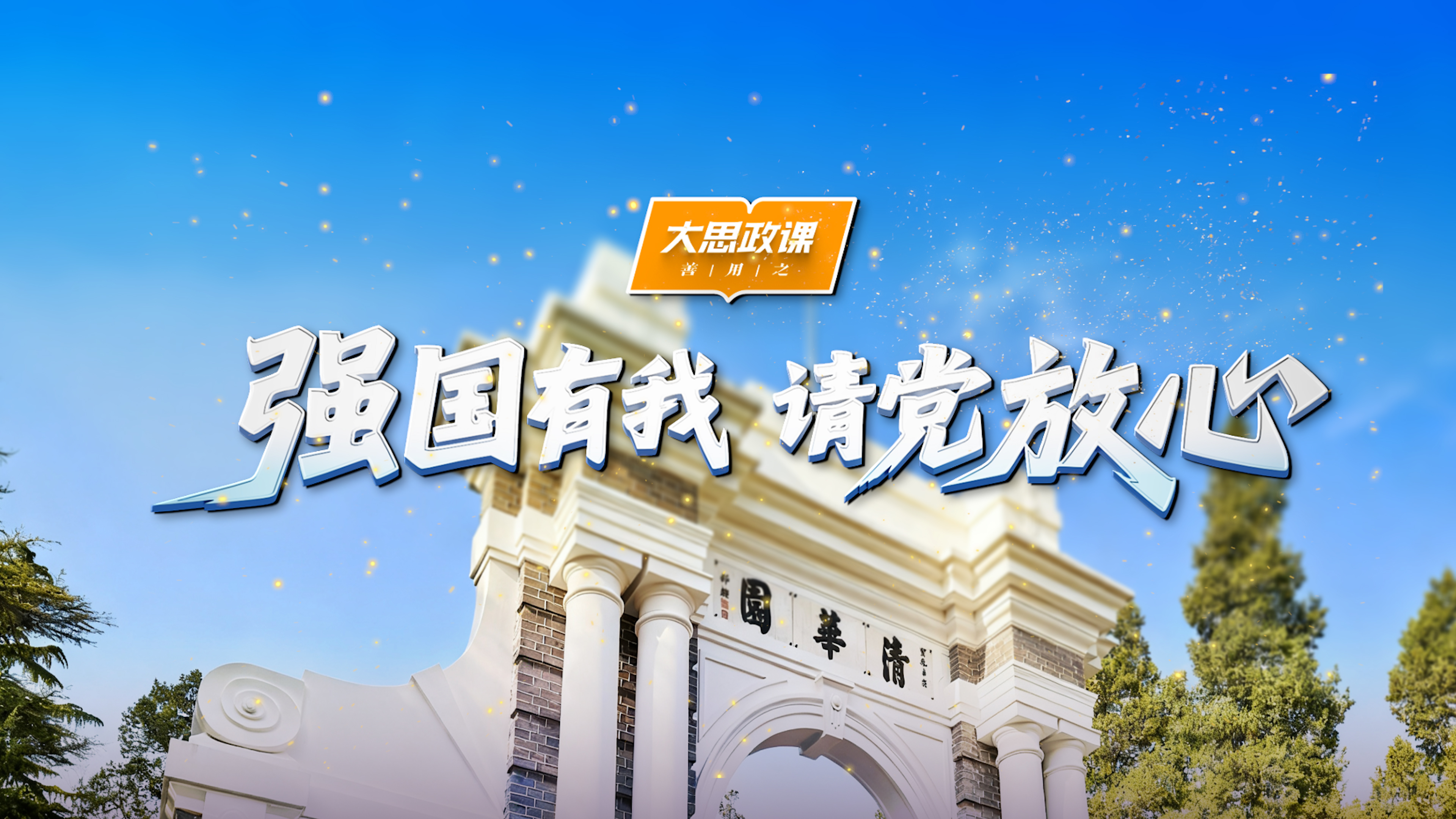 【把青春华章写在祖国大地上】强国有我 请党放心