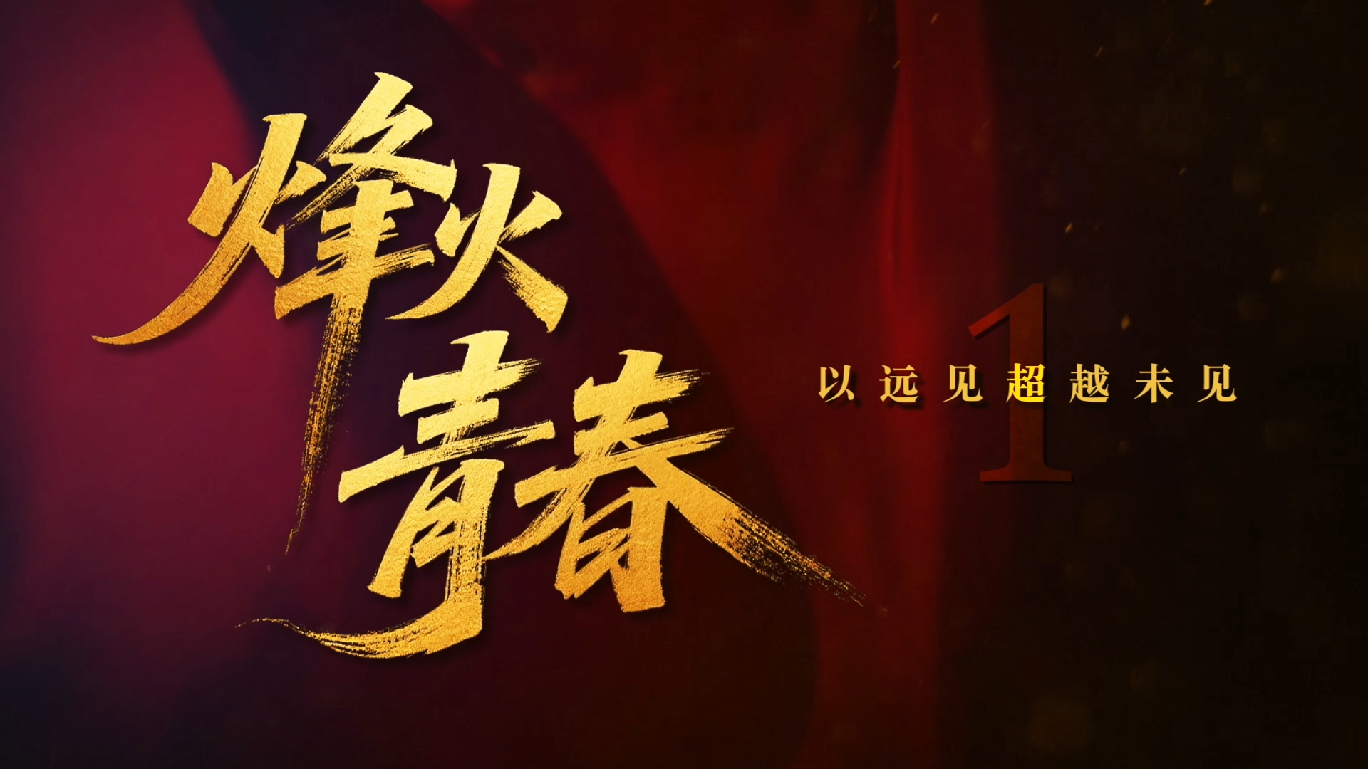 烽火青春 | 第一集：上前线