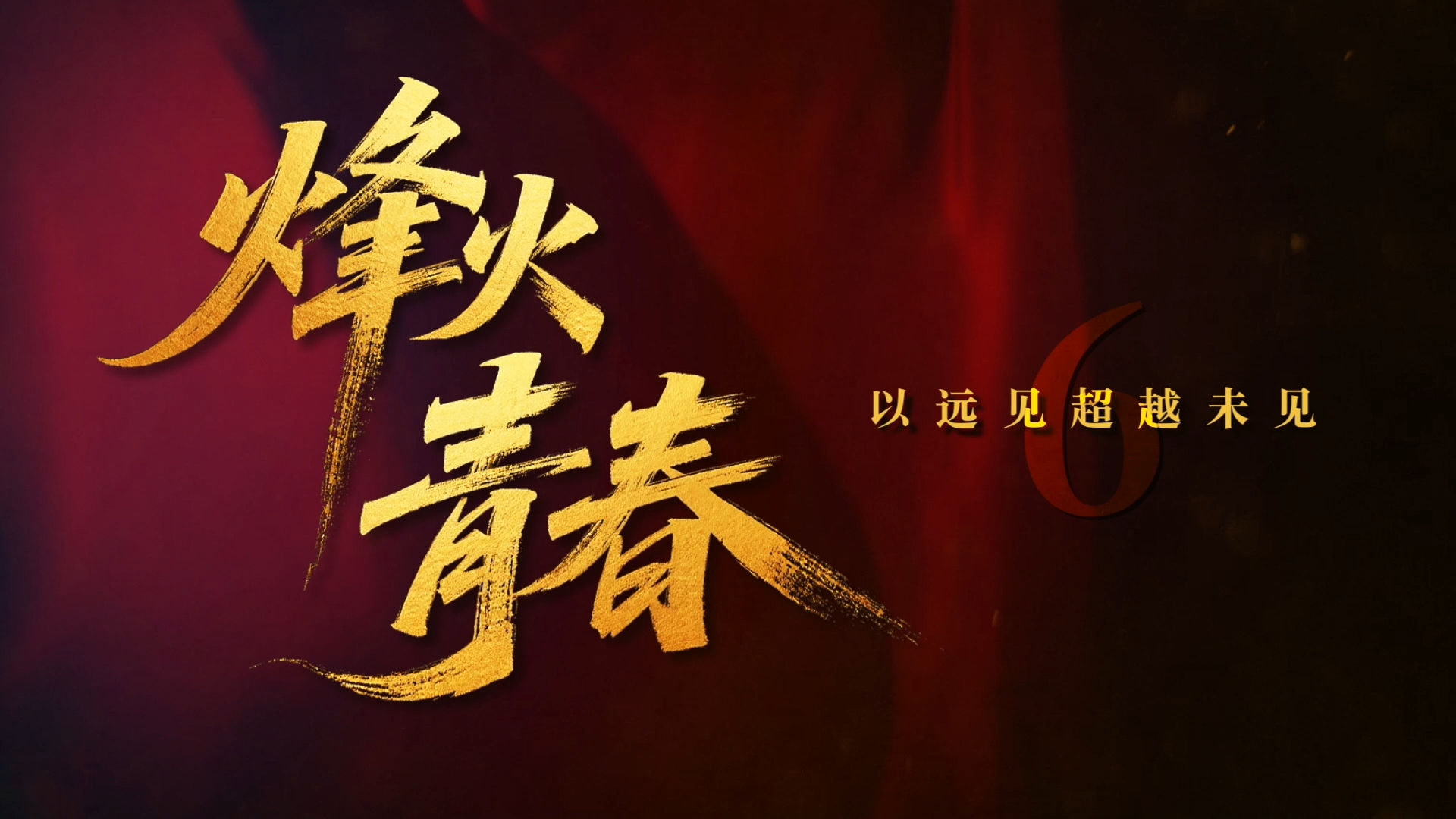 烽火青春 | 第六集：烽火家书