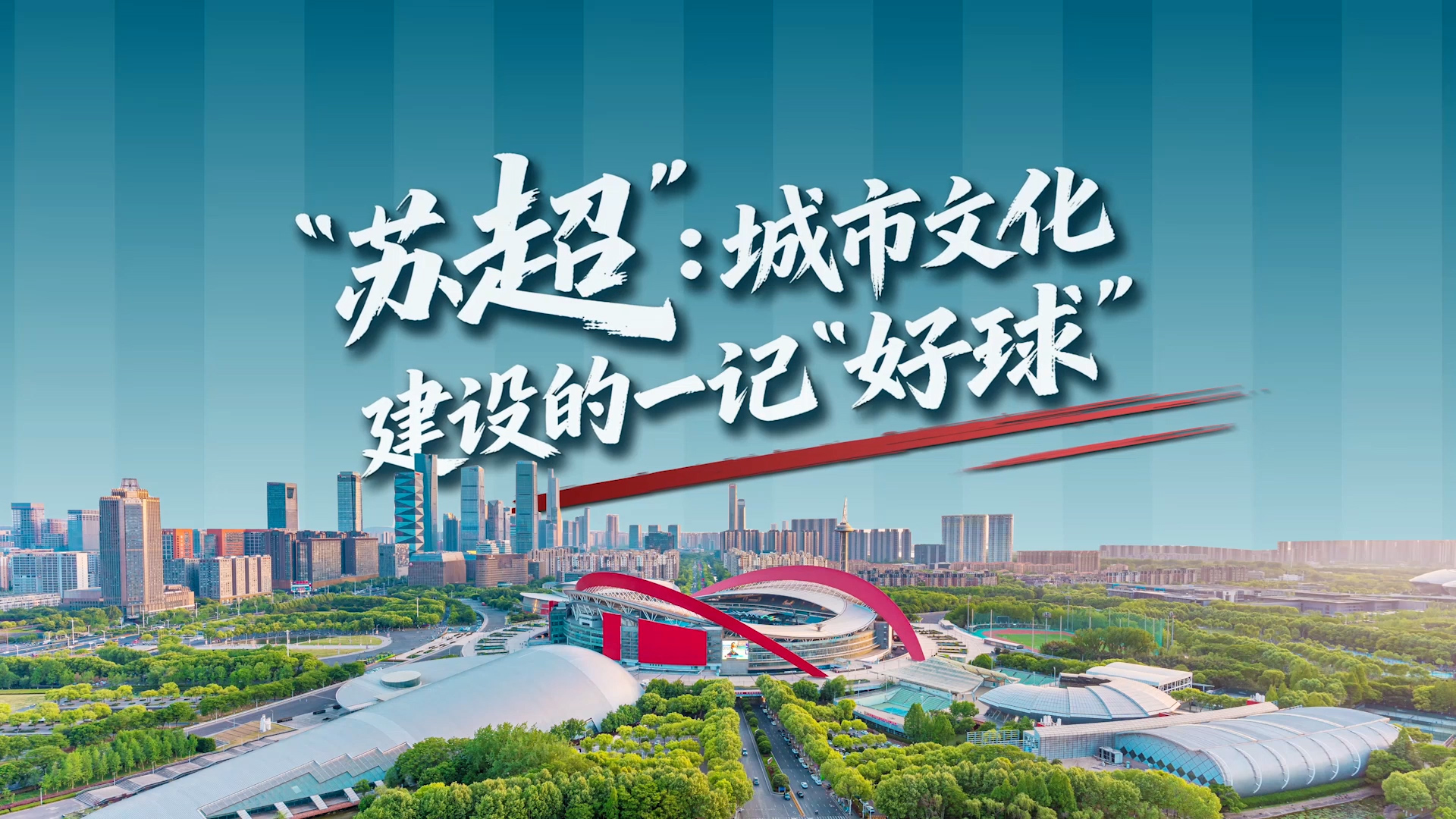 “苏超”：城市文化建设的一记“好球”