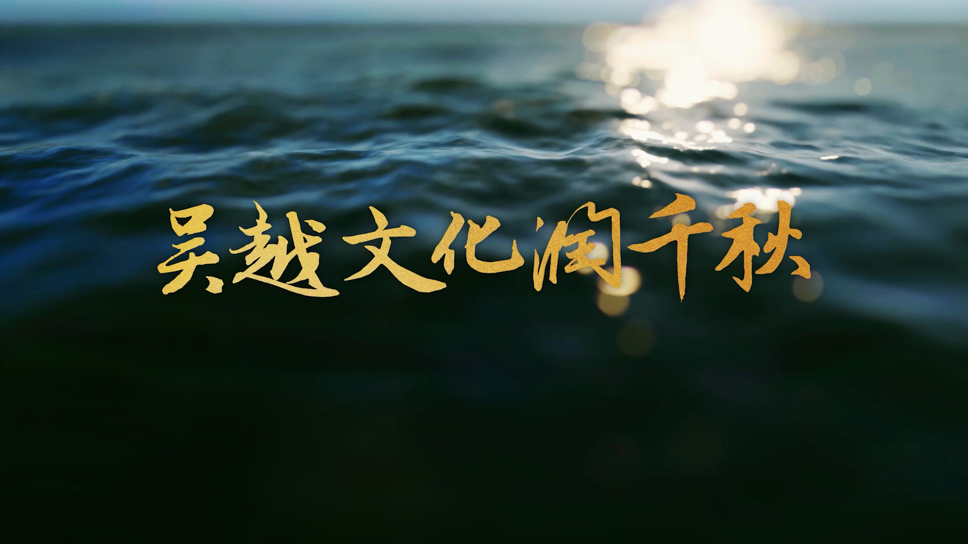 吴越文化润千秋