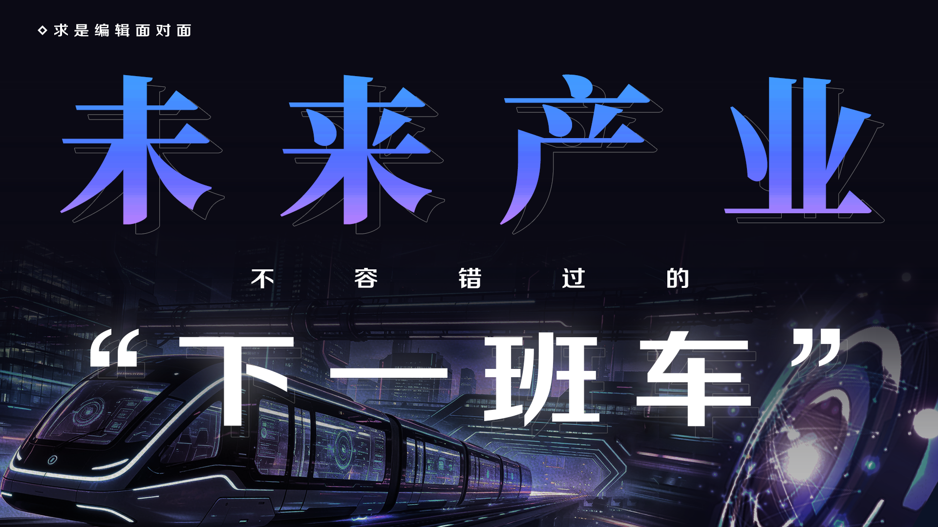 求是编辑面对面 | 未来产业，不容错过的“下一班车”
