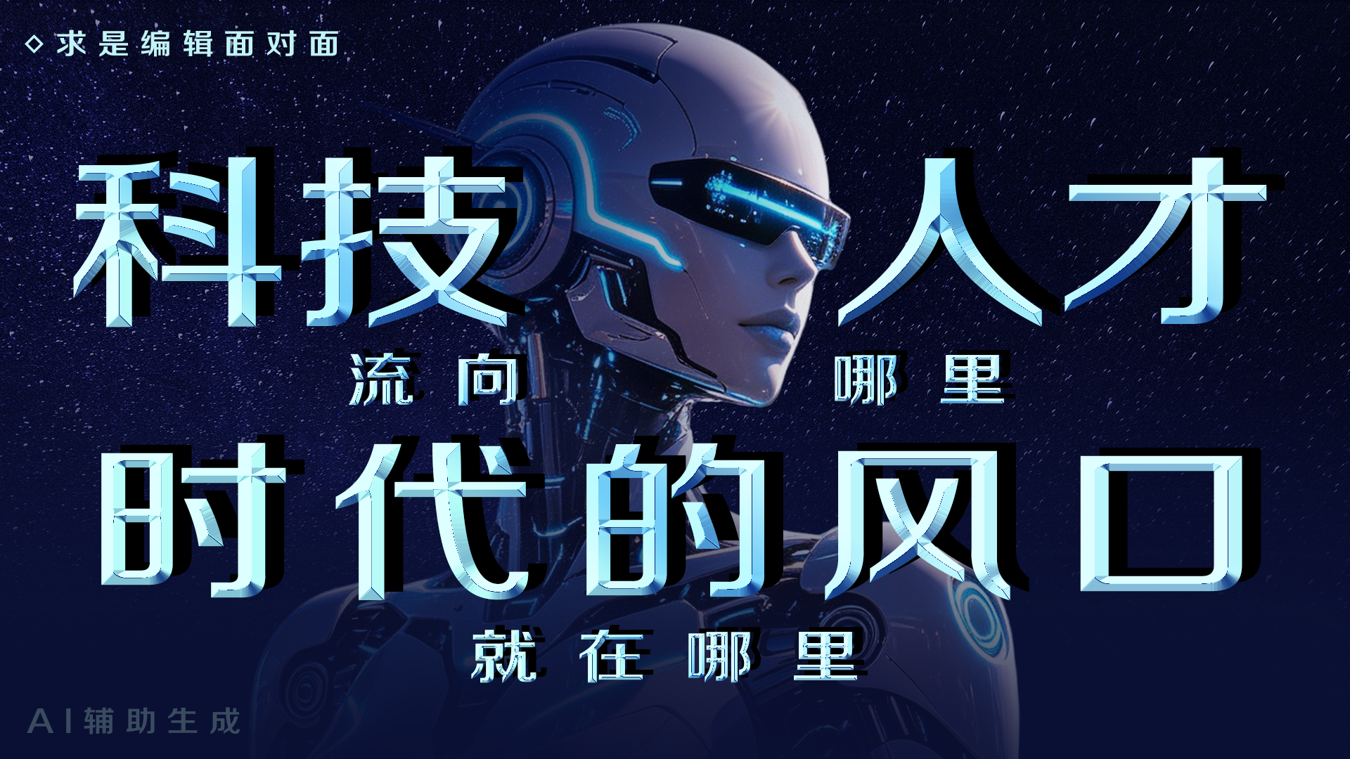 科技和人才流向哪里，时代的风口就在哪里