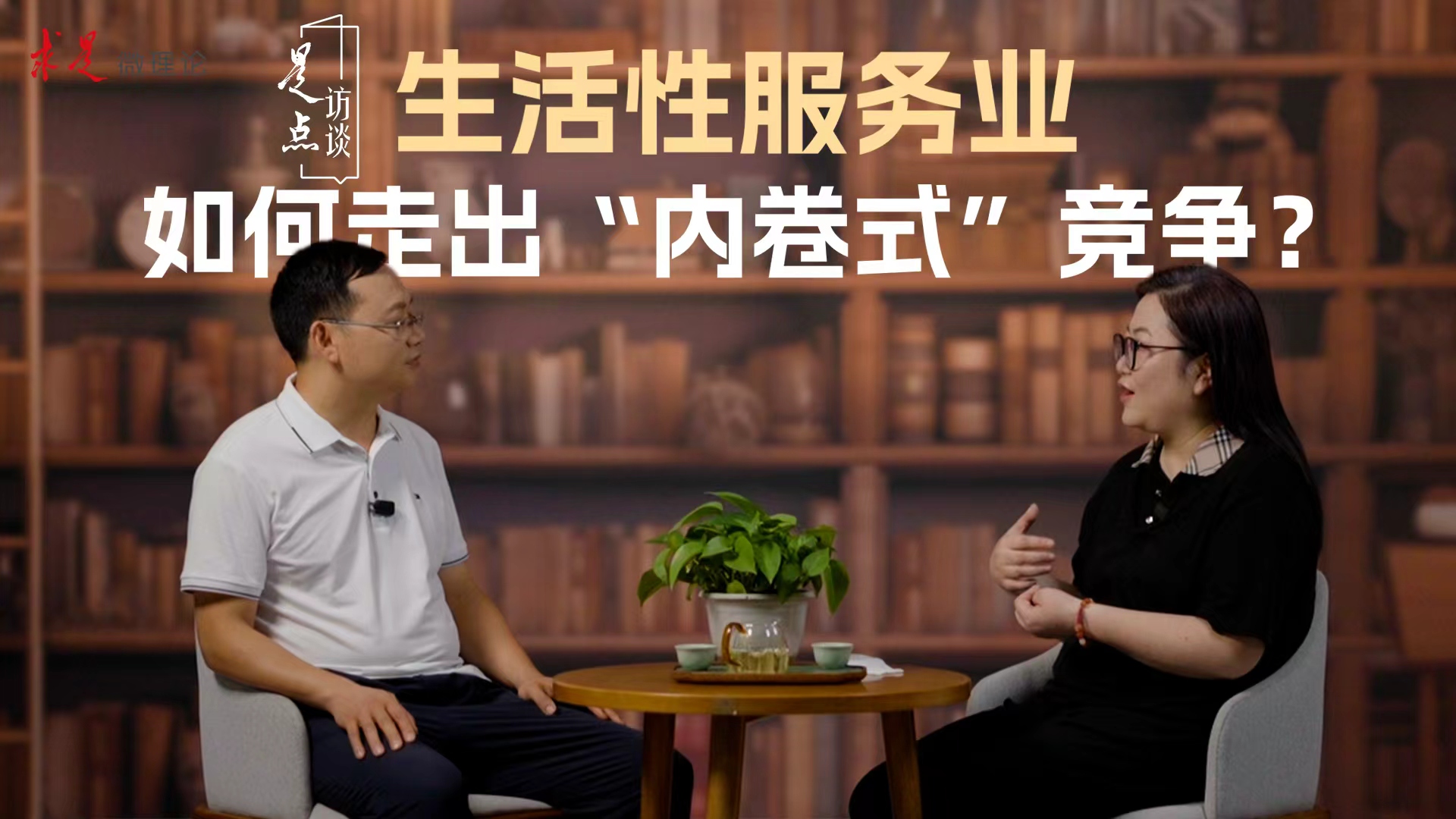 生活性服务业如何走出“内卷式”竞争？