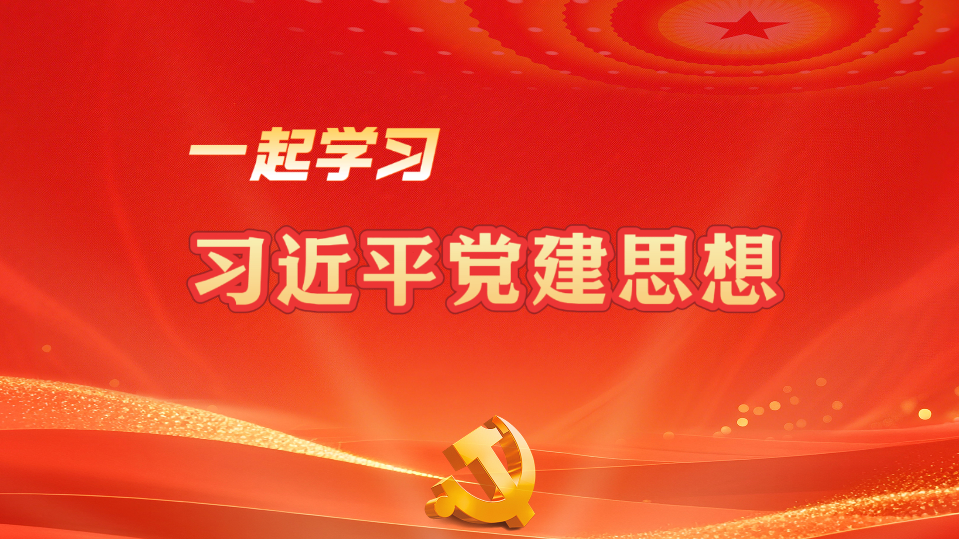 一起学习：习近平党建思想