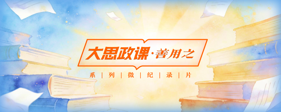大思政课，善用之