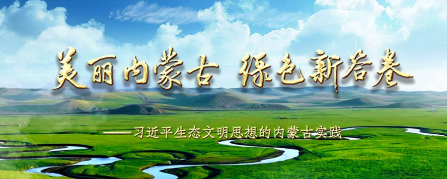 美丽内蒙古 绿色新答卷