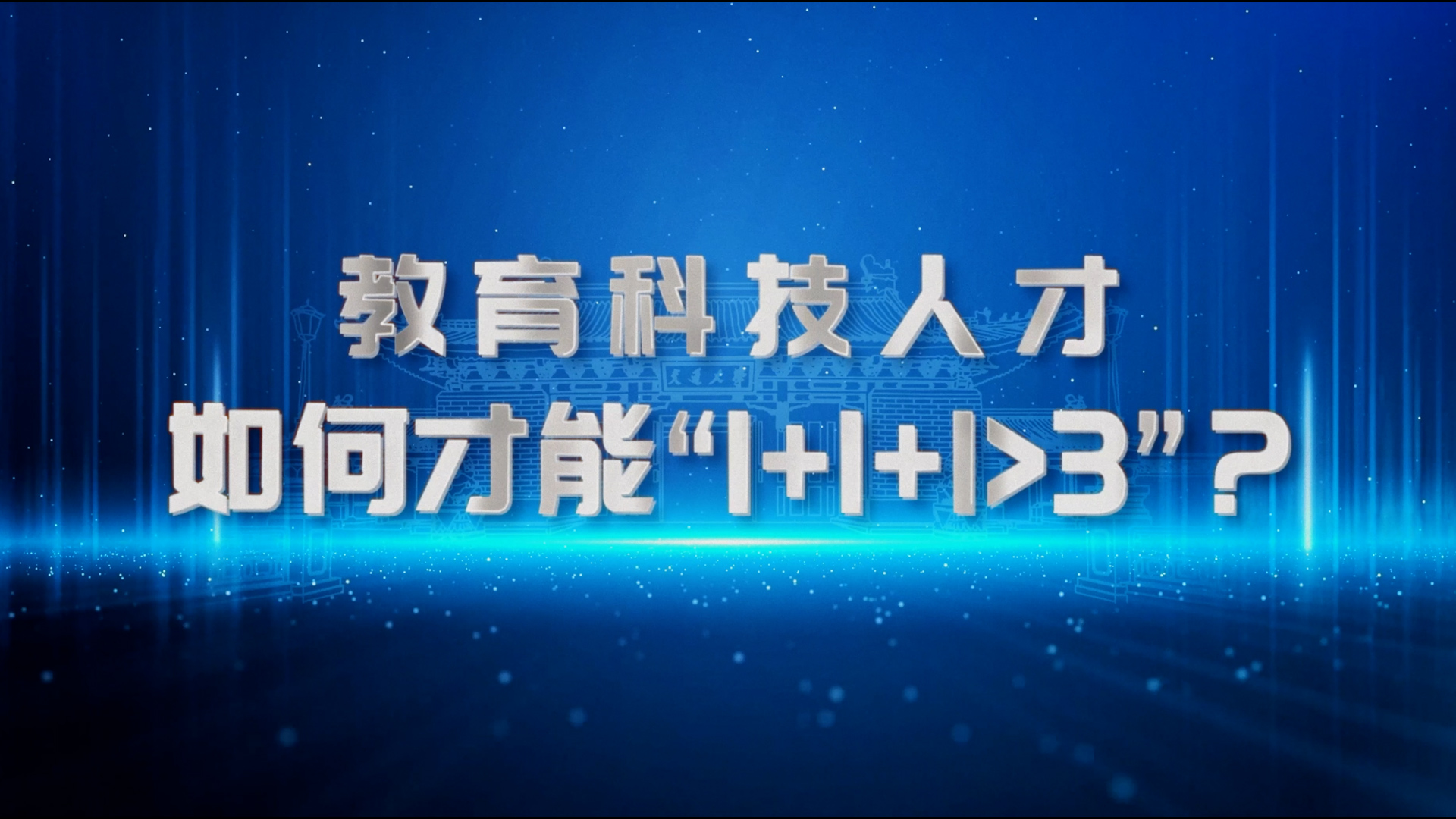 教育科技人才，如何才能“1+1+1>3”？