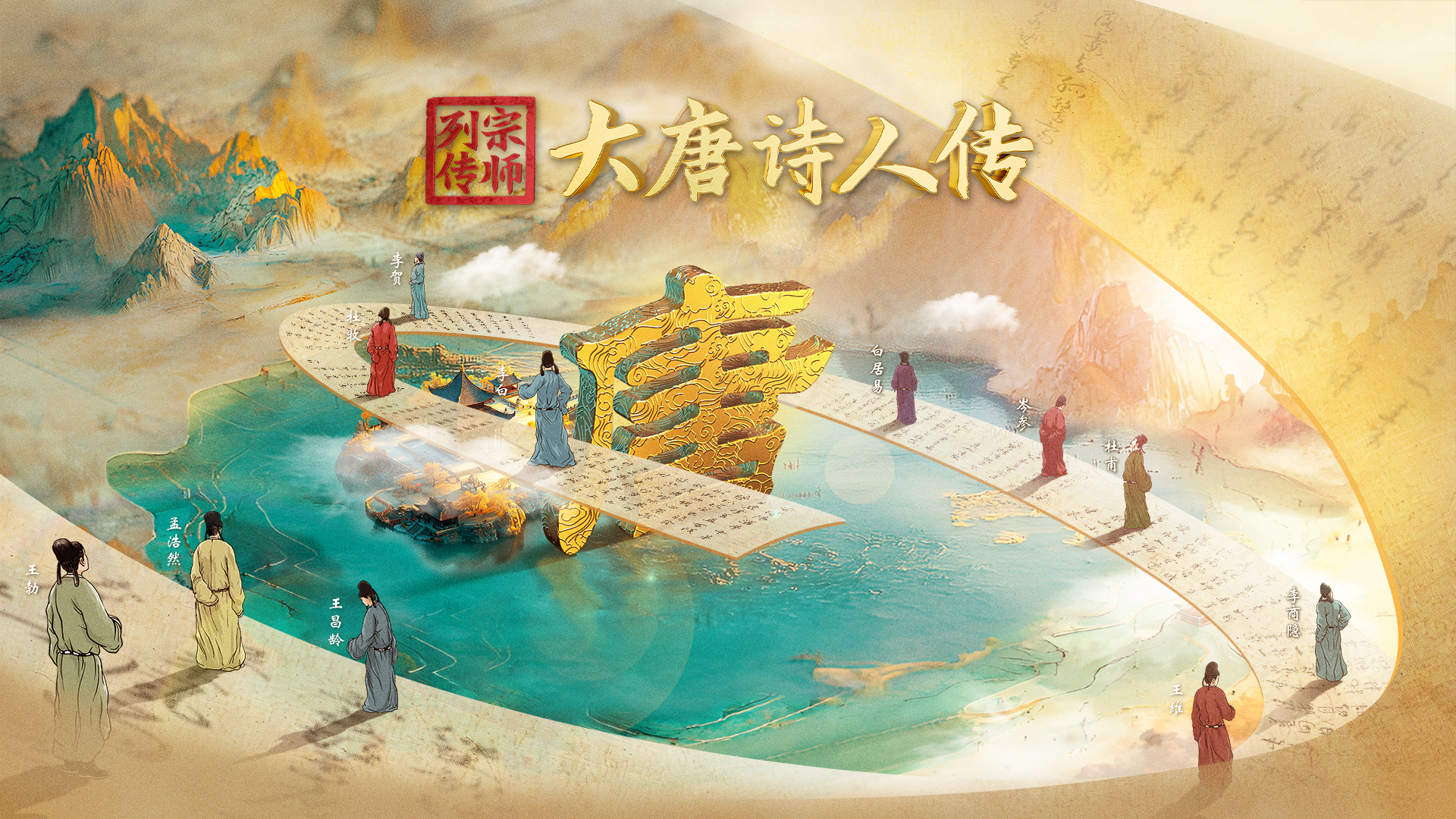 《宗师列传·大唐诗人传》：走近“唐诗天团”