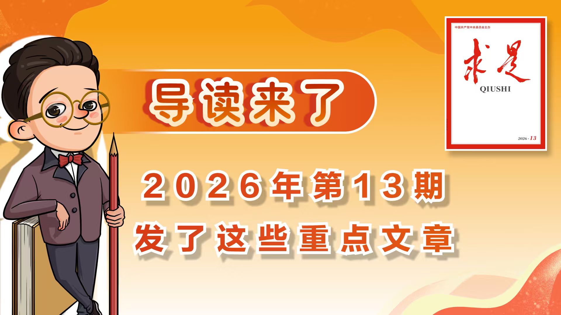 导读来了！《求是》2026年第13期发了这些重点文章