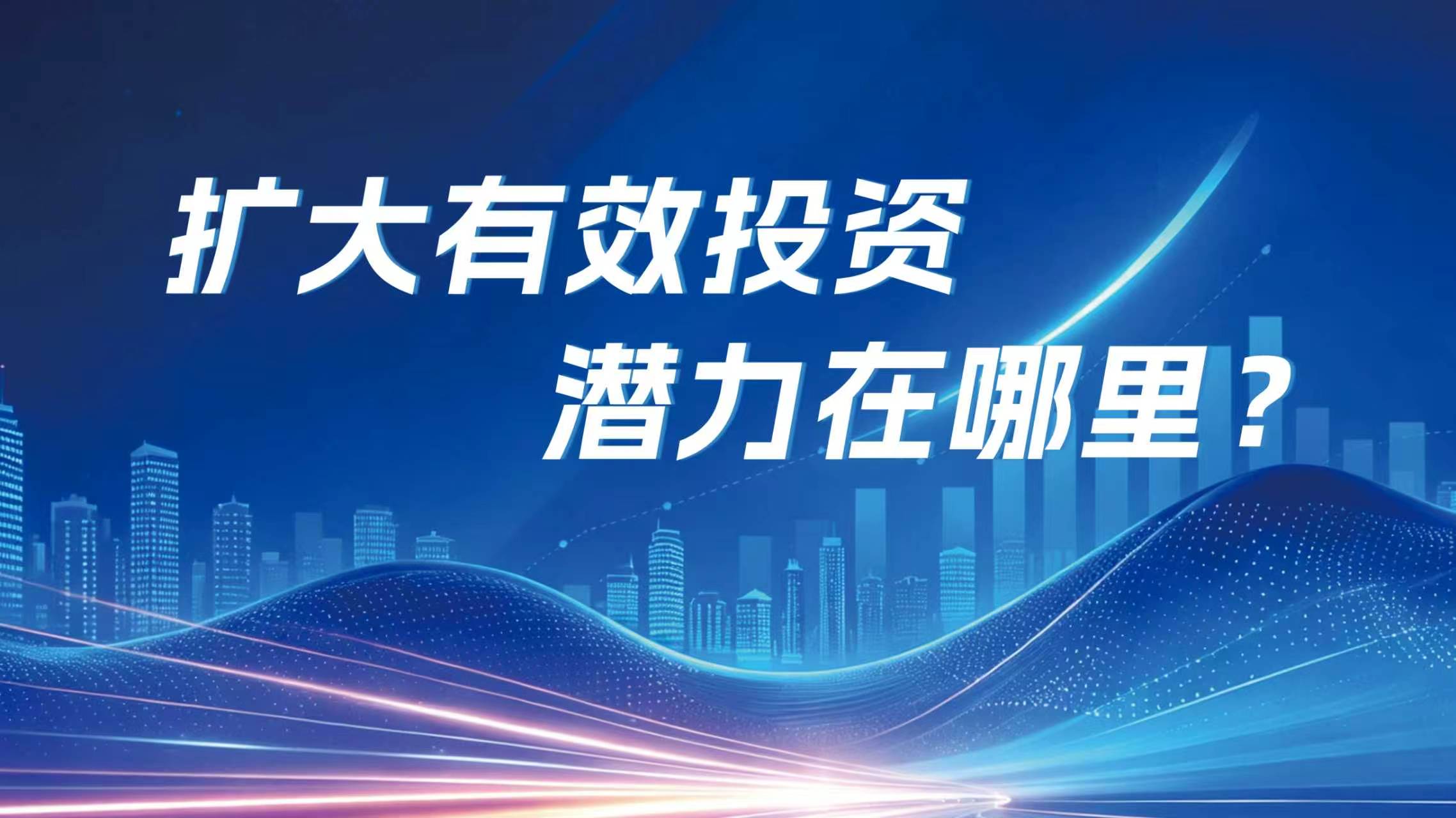 扩大有效投资潜力在哪里？