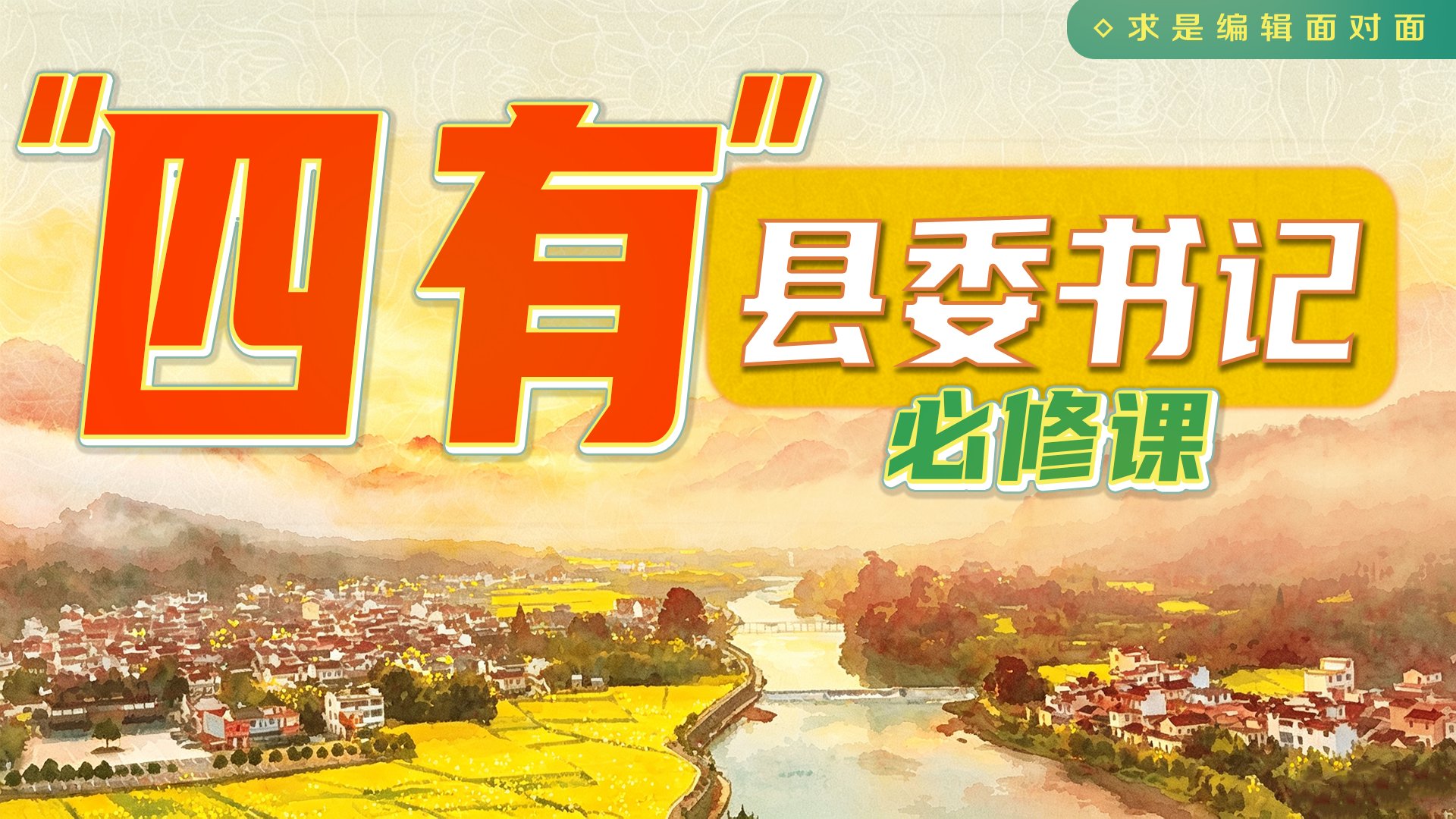  “四有”：县委书记必修课