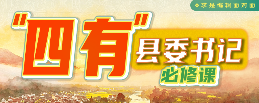 “四有”：县委书记必修课