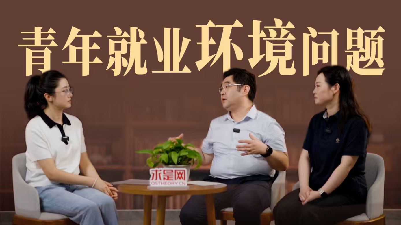 青年就业，怎么看、怎么办——就业环境问题