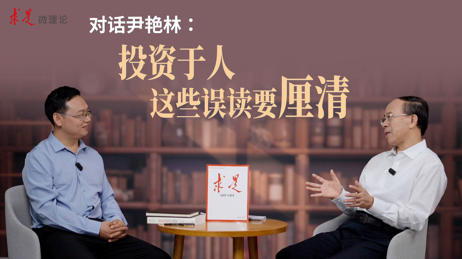 对话尹艳林：投资于人，这些误读要厘清