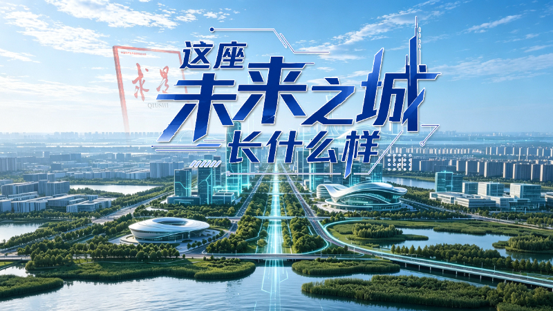 这座未来之城长什么样？