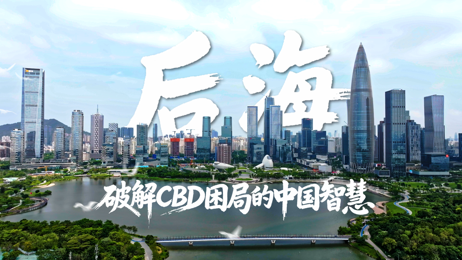 后海：破解CBD困局的中国智慧
