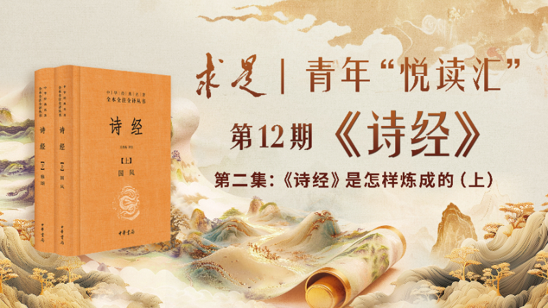 《诗经》是怎样炼成的（上）