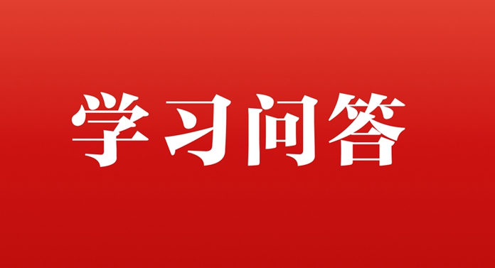 学习问答 | 如何认识坚持党中央集中统一领导是党的领导的最高原则