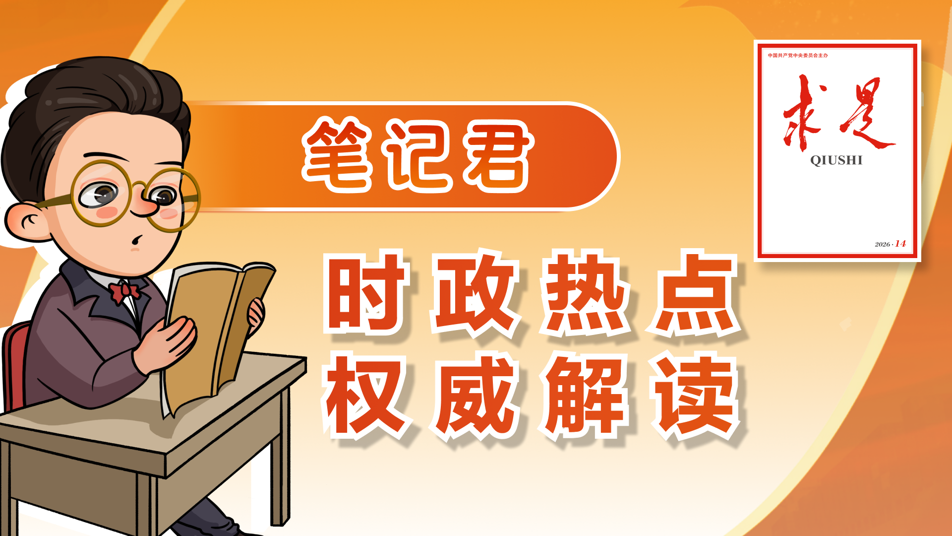 导读来了！《求是》2026年第14期发了这些重点文章
