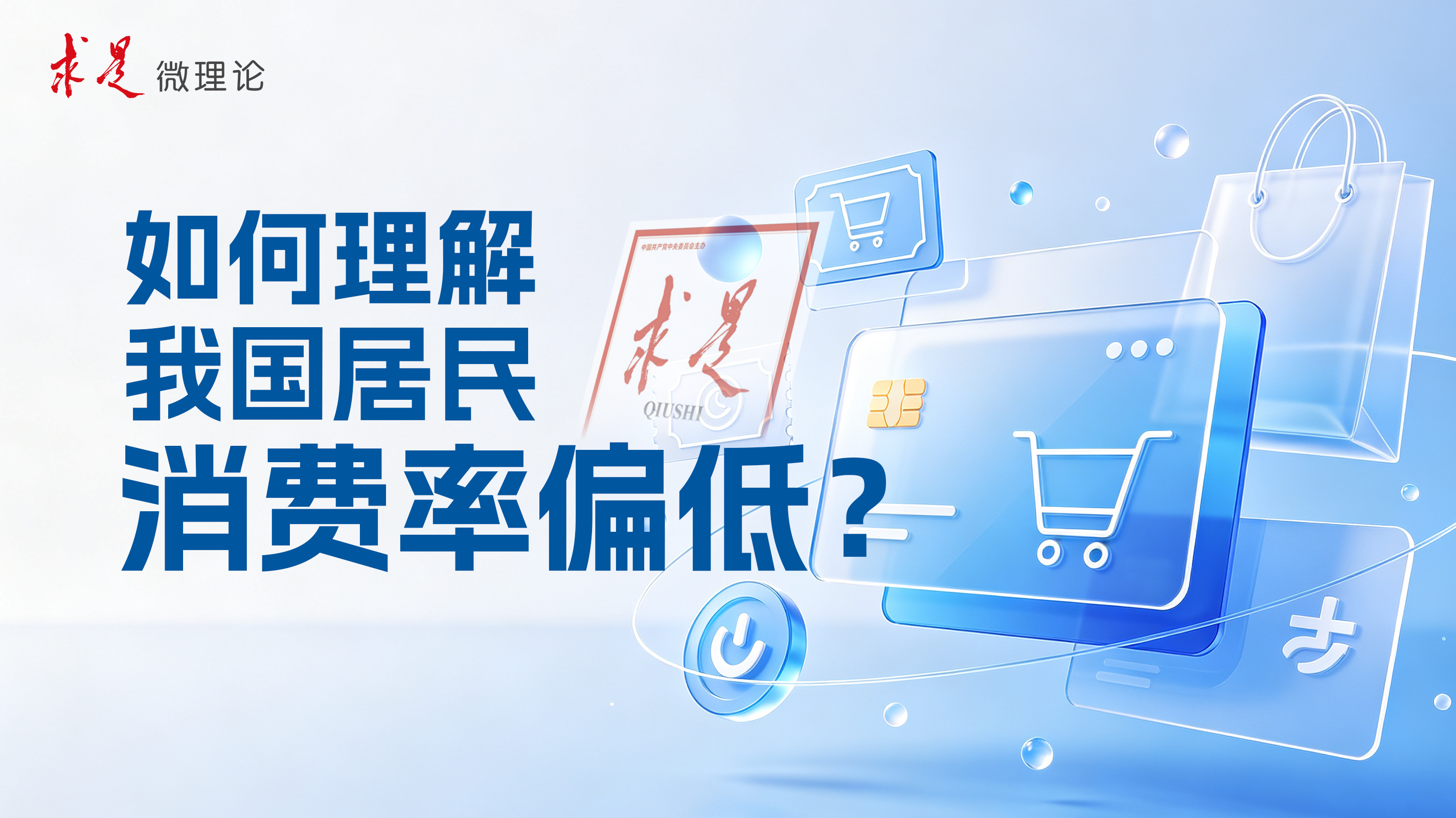 如何理解我国居民消费率偏低？