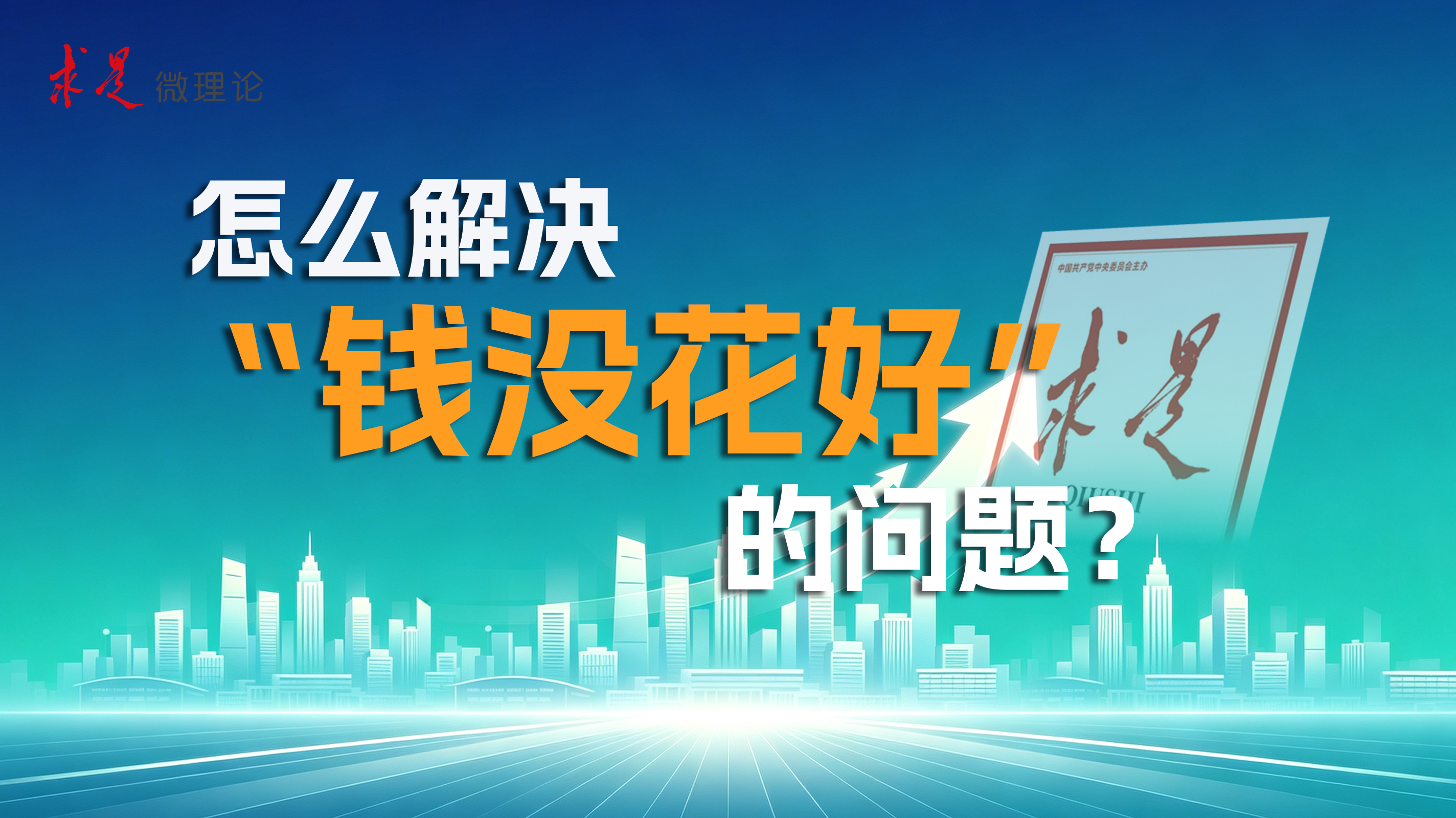 怎么解决“钱没花好”的问题？
