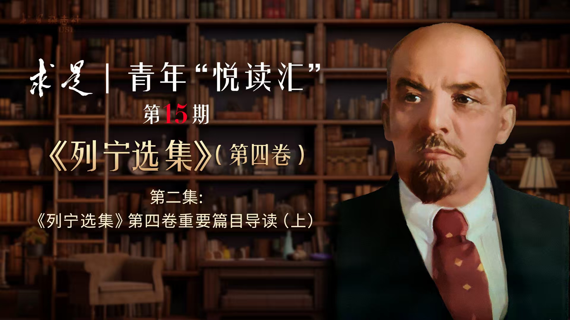 第2集：《列宁选集》第四卷重要篇目导读（上）