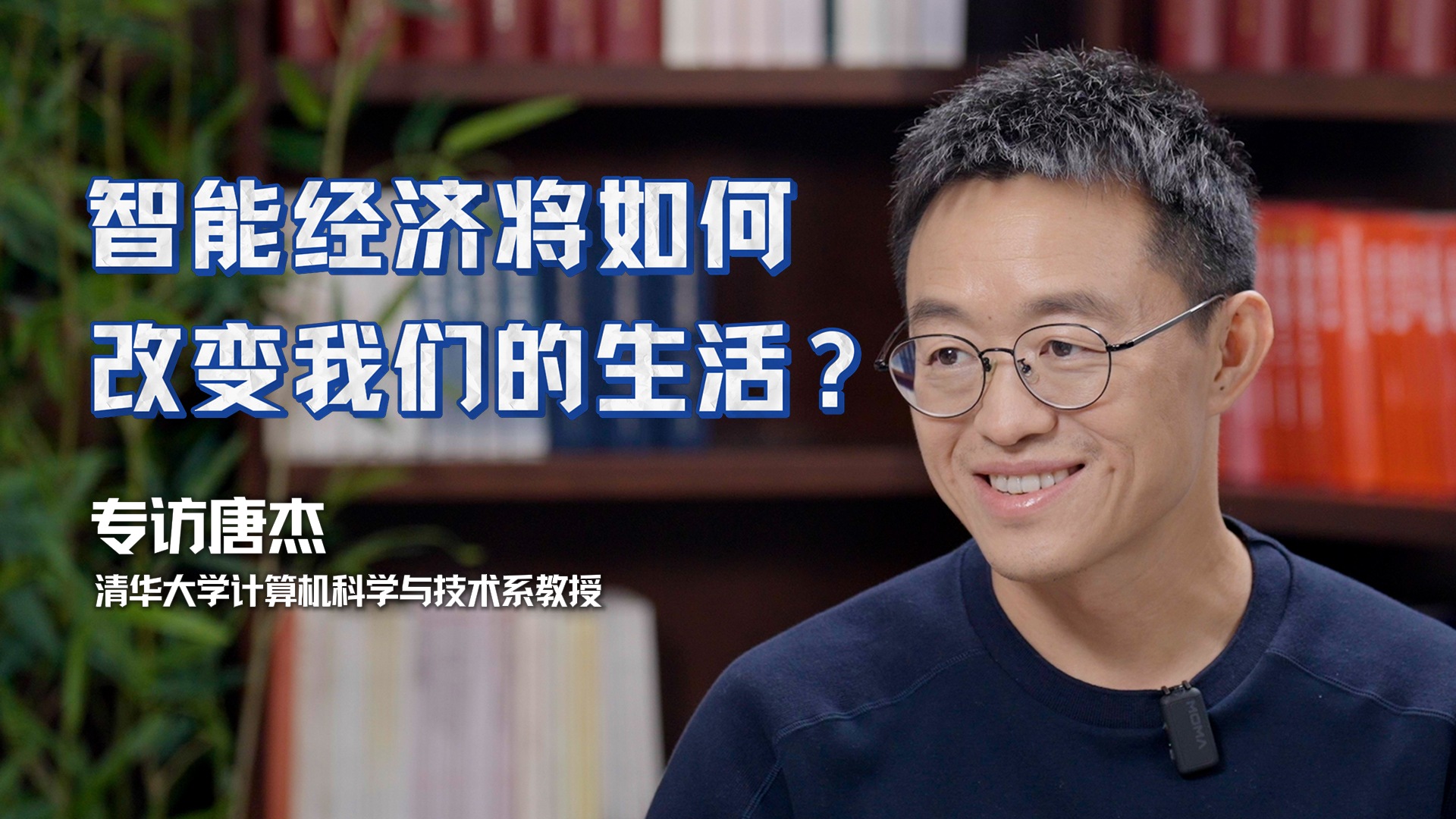 专访唐杰：智能经济将如何改变我们的生活？