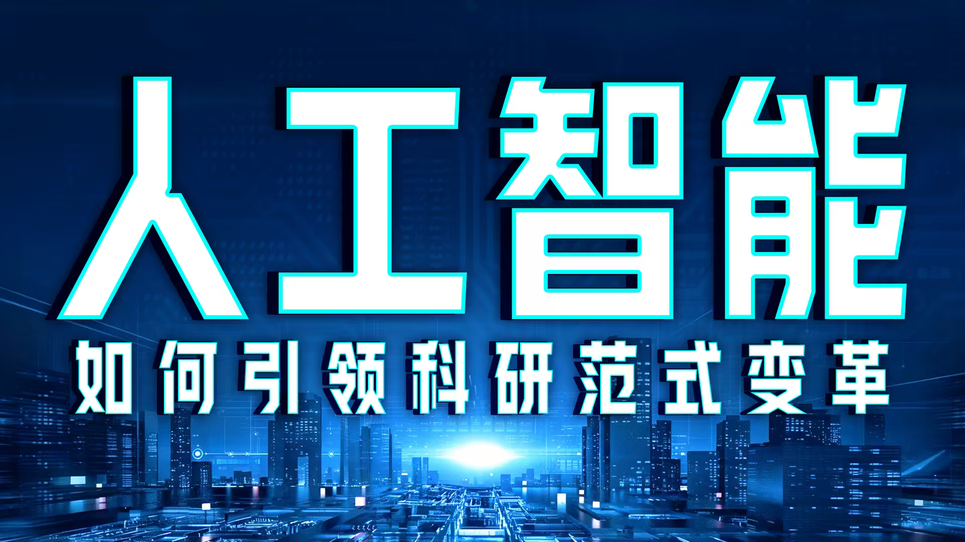 《求是》发文探讨人工智能引领科研范式变革