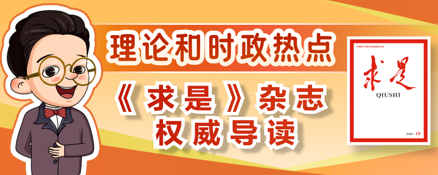 权威导读！2026年第18期《求是》重点文章来了