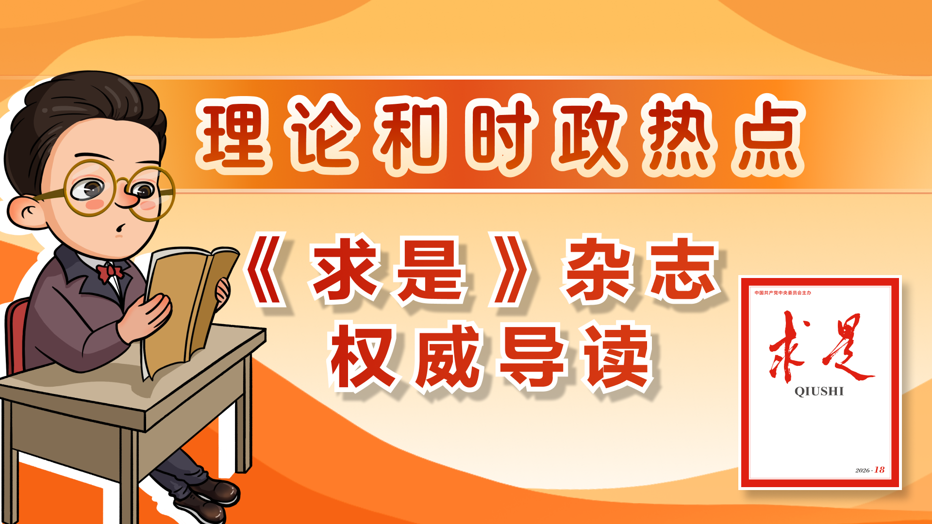 权威导读！2026年第18期《求是》重点文章来了