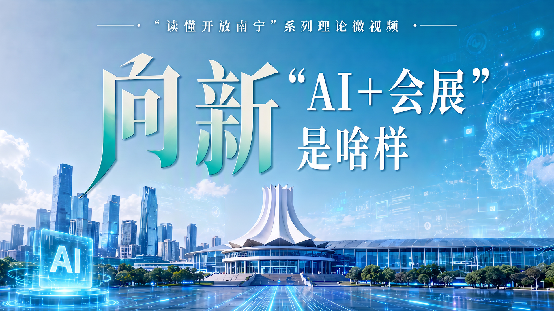 向新：“AI+会展”是啥样